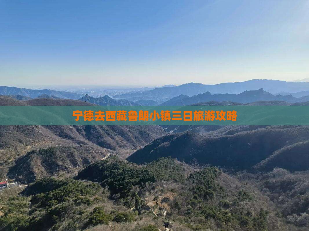 宁德去西藏鲁朗小镇三日游