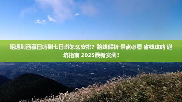 昭通到西藏日喀则七日游