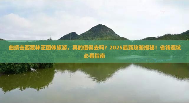 曲靖去西藏林芝团体旅游