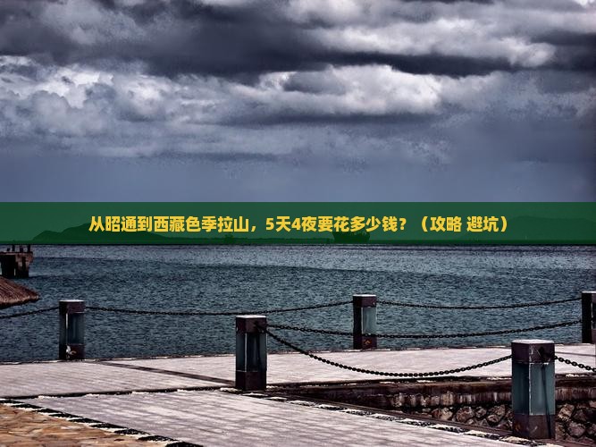 昭通到西藏色季拉山门票