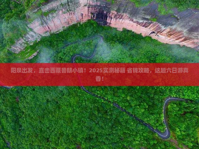阳泉到西藏鲁朗小镇六日游