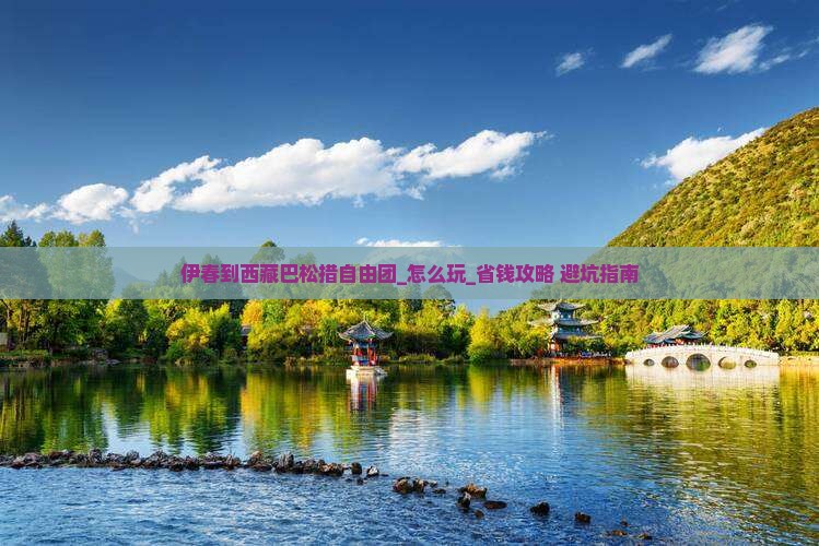 伊春到西藏巴松措自由团