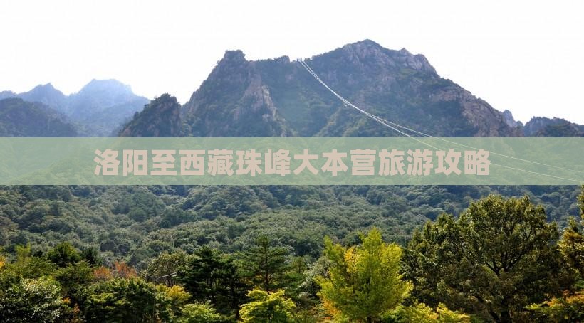 洛阳去西藏珠峰大本营门票