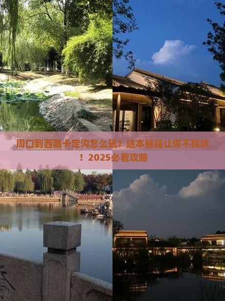 周口到西藏卡定沟必去地