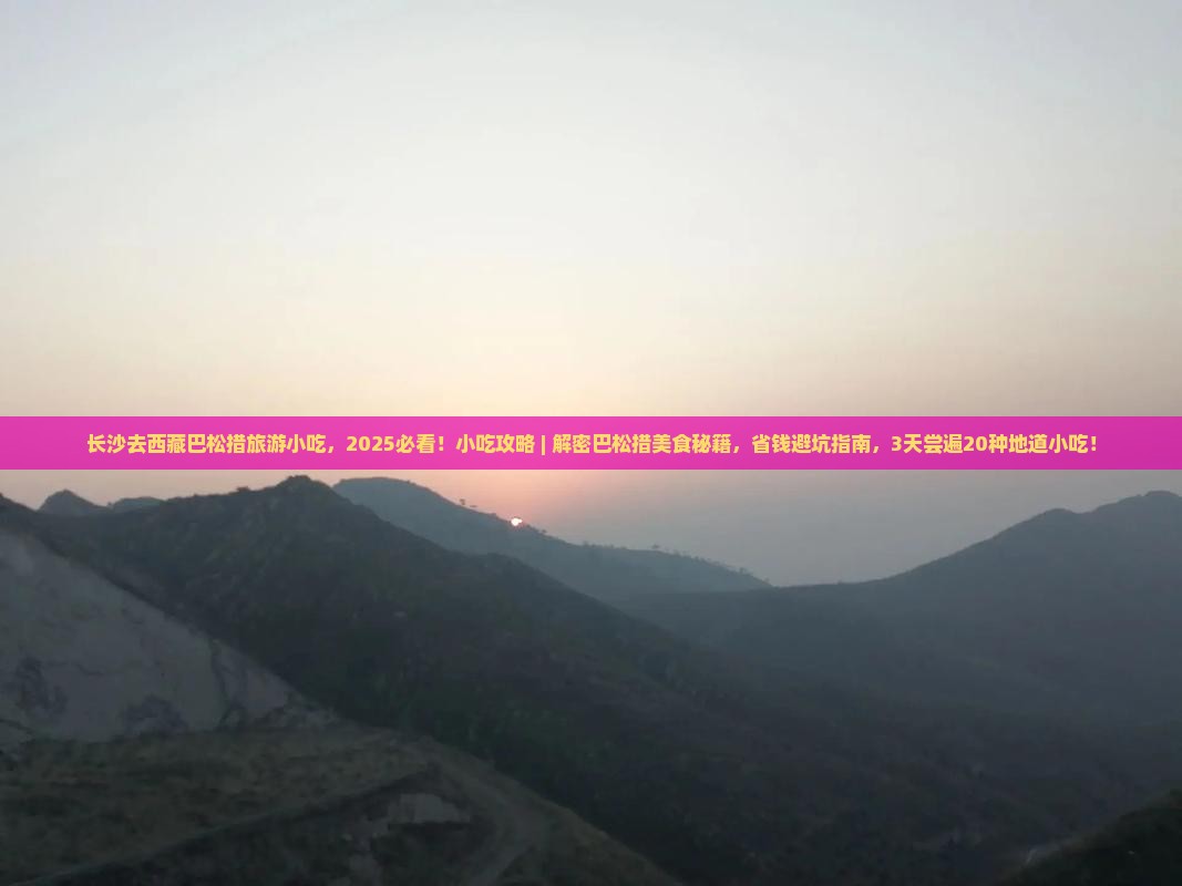长沙去西藏巴松措旅游小吃