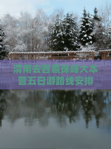 渭南去西藏珠峰大本营五日游