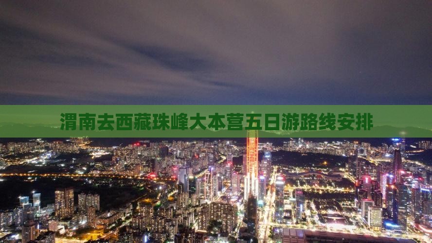 渭南去西藏珠峰大本营五日游