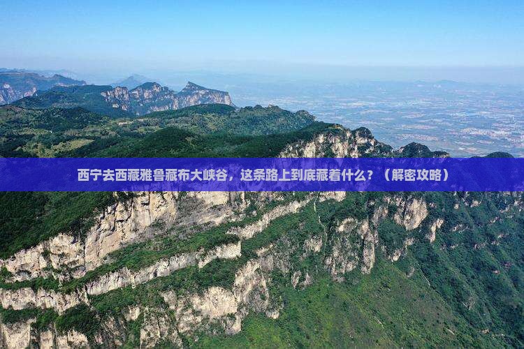 西宁去西藏雅鲁藏布大峡谷必去地