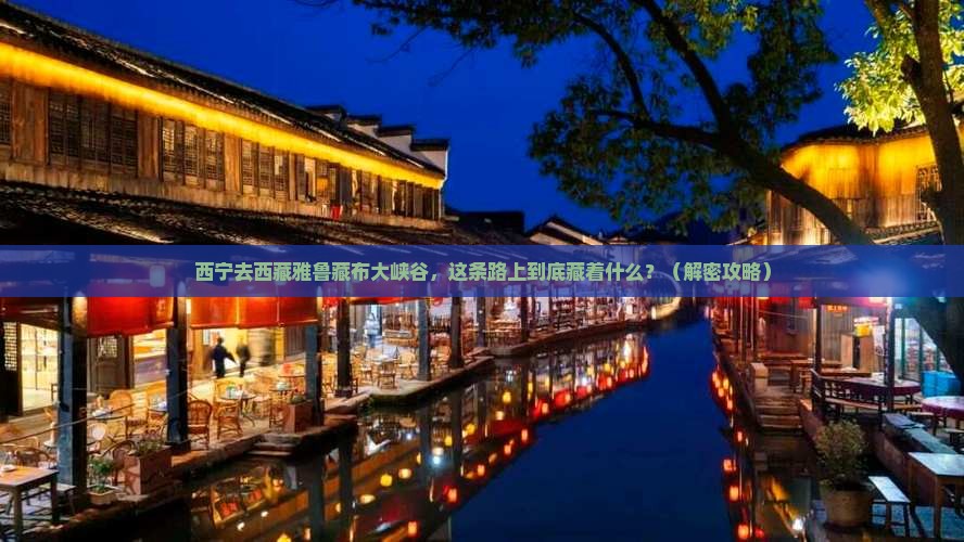 西宁去西藏雅鲁藏布大峡谷必去地