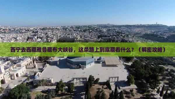 西宁去西藏雅鲁藏布大峡谷必去地
