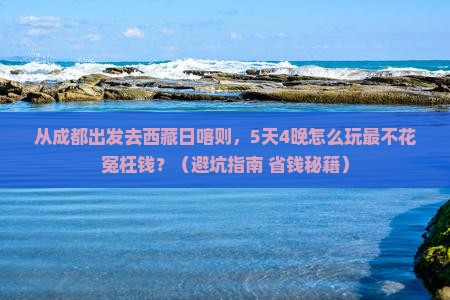 资阳去西藏日喀则门票