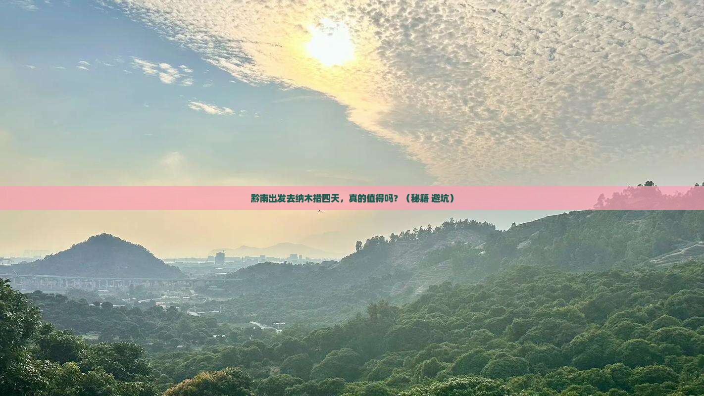 黔南到西藏纳木措四日游