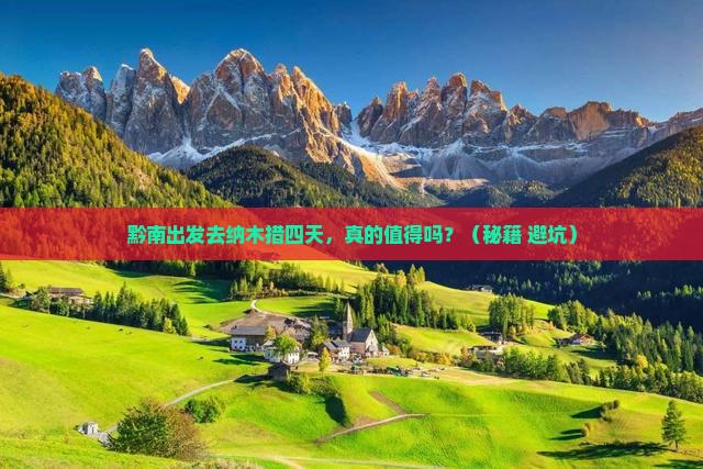 黔南到西藏纳木措四日游