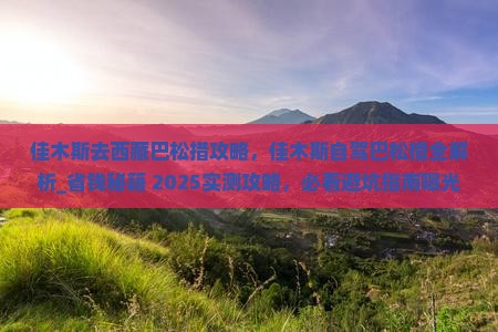 佳木斯去西藏巴松措攻略
