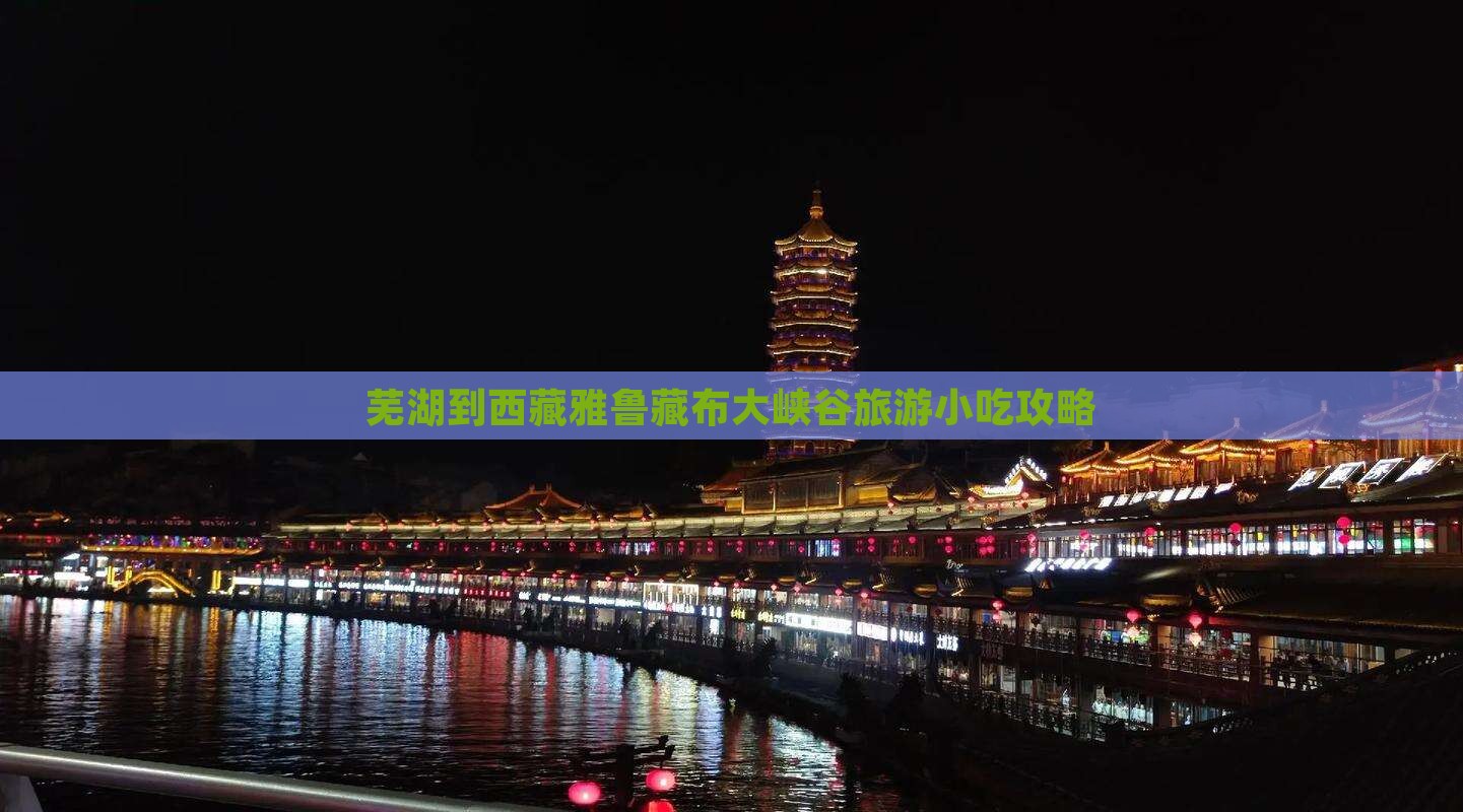 芜湖到西藏雅鲁藏布大峡谷旅游小吃
