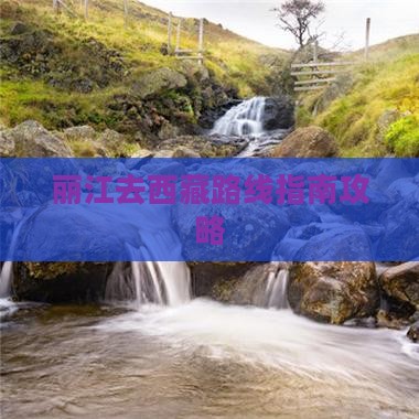 丽江去西藏攻略