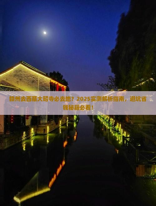 赣州去西藏大昭寺必去地