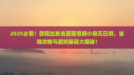 邵阳到西藏鲁朗小镇五日游