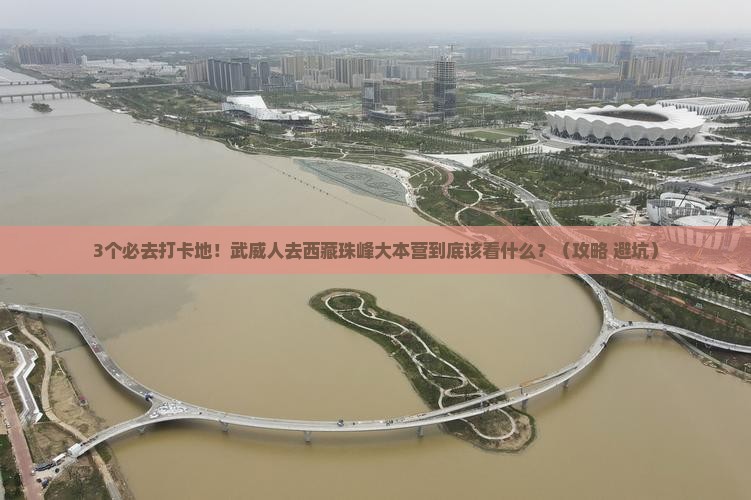 武威去西藏珠峰大本营必去地