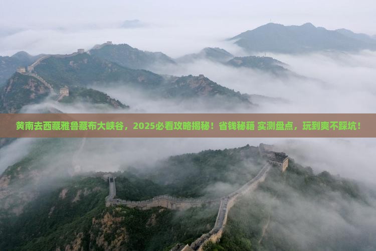 黄南到西藏雅鲁藏布大峡谷哪里玩