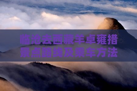 临沧去西藏羊卓雍措景点