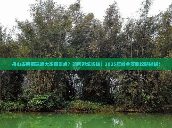 舟山去西藏珠峰大本营景点