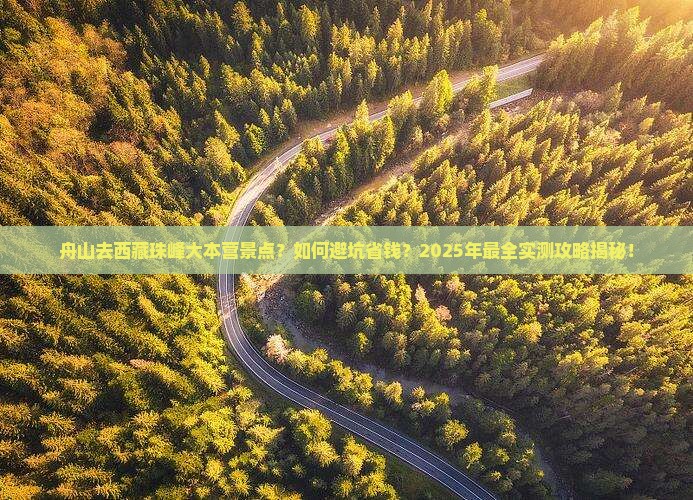 舟山去西藏珠峰大本营景点