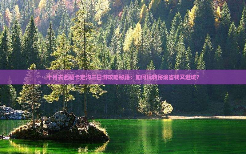 十月去西藏卡定沟三日游