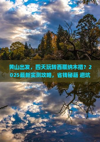 黄山到西藏纳木措四日游