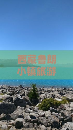 渭南到西藏鲁朗小镇旅游小吃