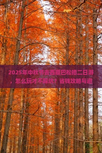 中秋节到西藏巴松措二日游