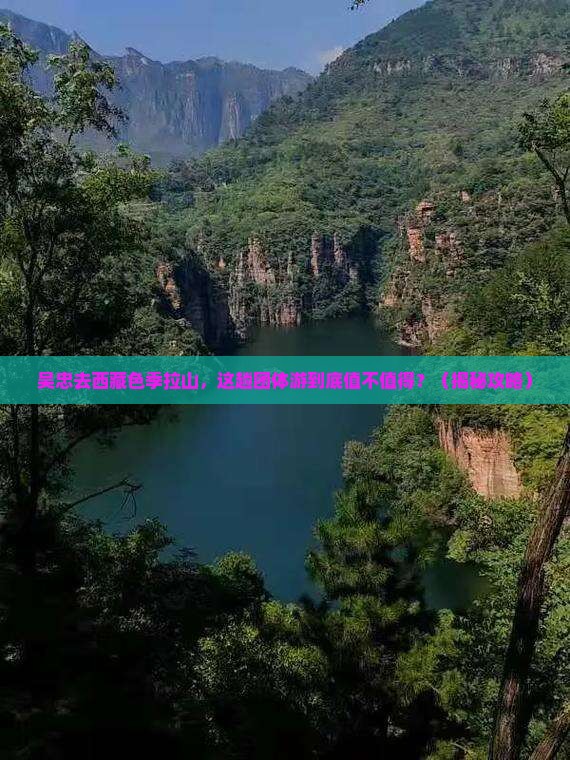 吴忠去西藏色季拉山团体旅游