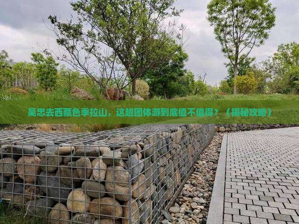 吴忠去西藏色季拉山团体旅游