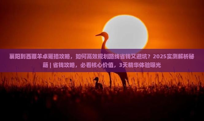 襄阳到西藏羊卓雍措攻略