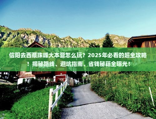 信阳去西藏珠峰大本营哪里玩