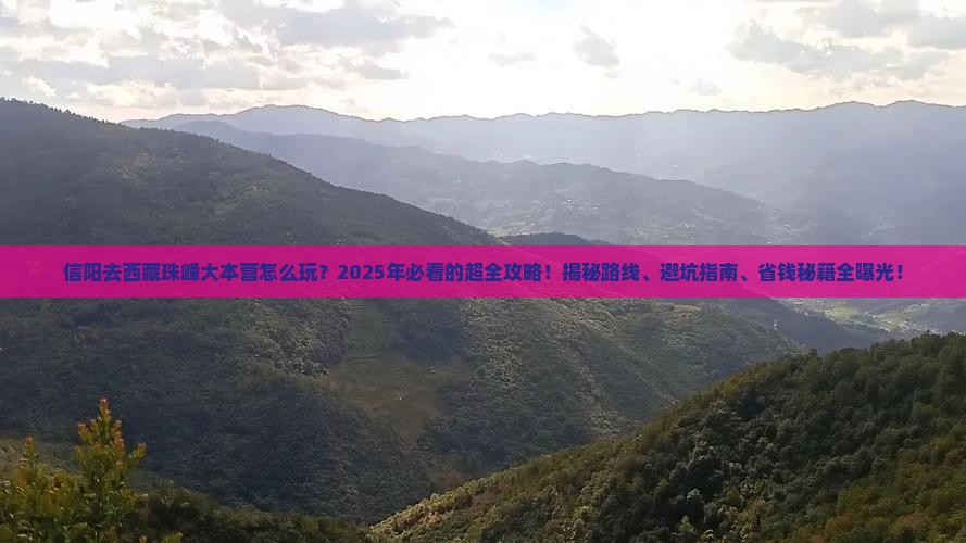信阳去西藏珠峰大本营哪里玩