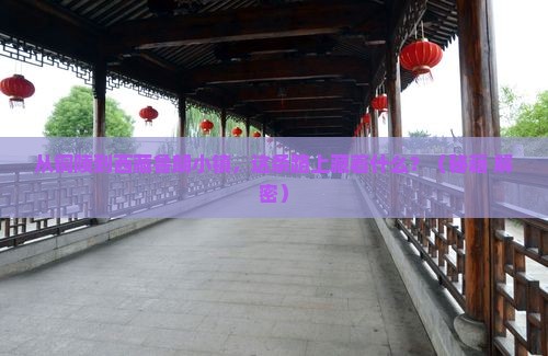铜陵到西藏鲁朗小镇必去地