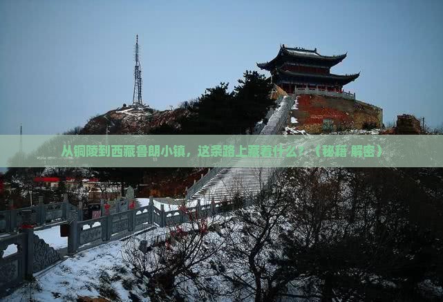 铜陵到西藏鲁朗小镇必去地