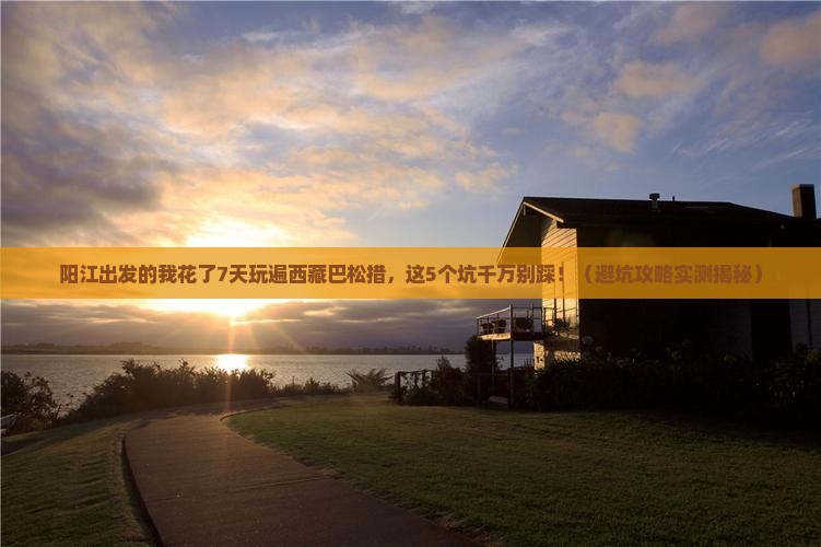 阳江到西藏巴松措七日游