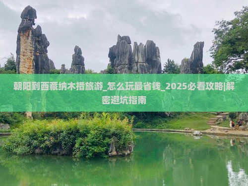 朝阳到西藏纳木措旅游