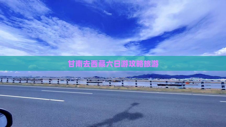 甘南去西藏六日游