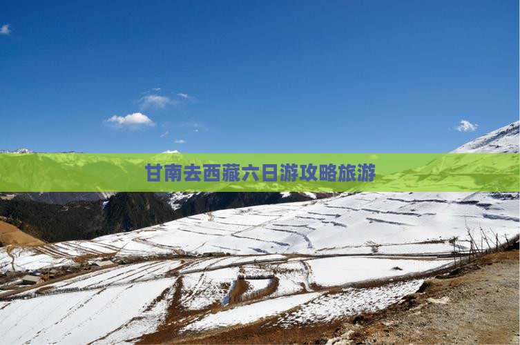 甘南去西藏六日游