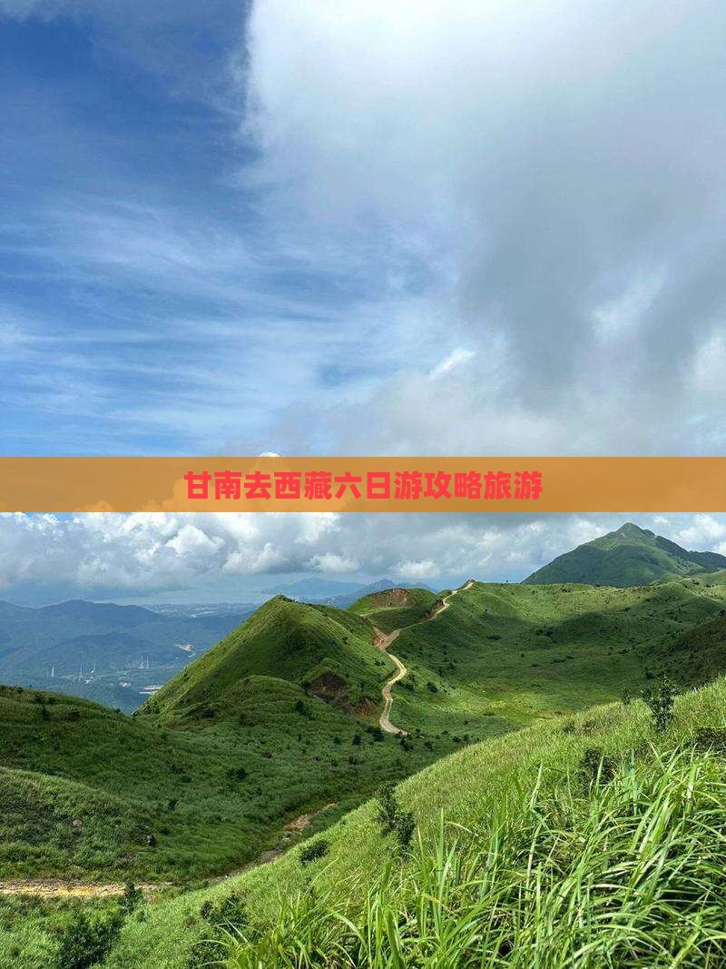 甘南去西藏六日游