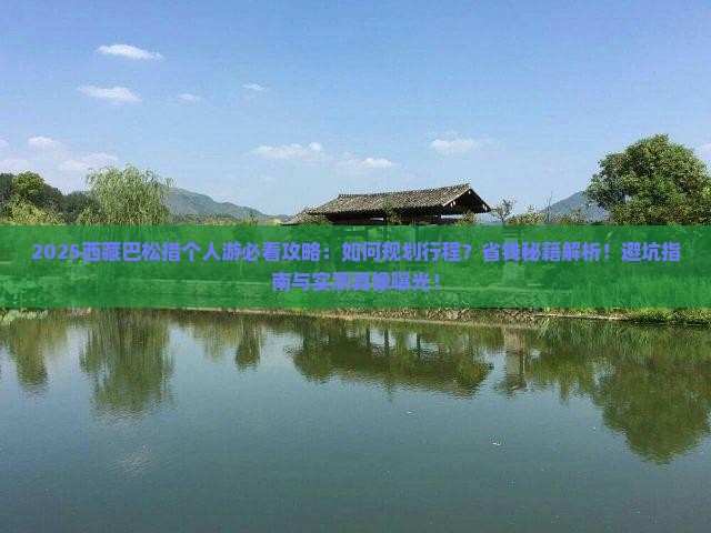 二月到西藏巴松措个人游