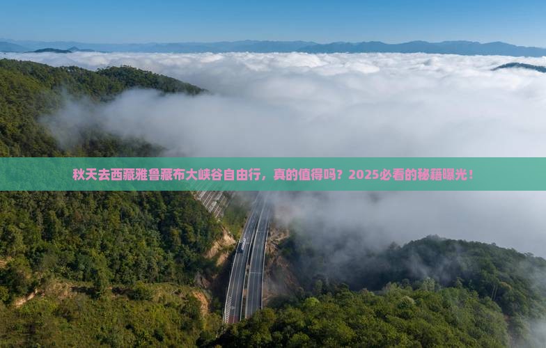 秋天去西藏雅鲁藏布大峡谷自由行