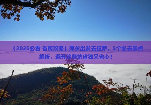萍乡到西藏拉萨哪里玩