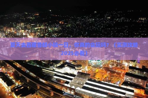 夏天去西藏鲁朗小镇一日