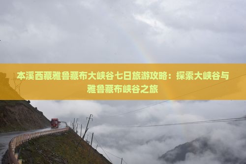 本溪去西藏雅鲁藏布大峡谷七日游