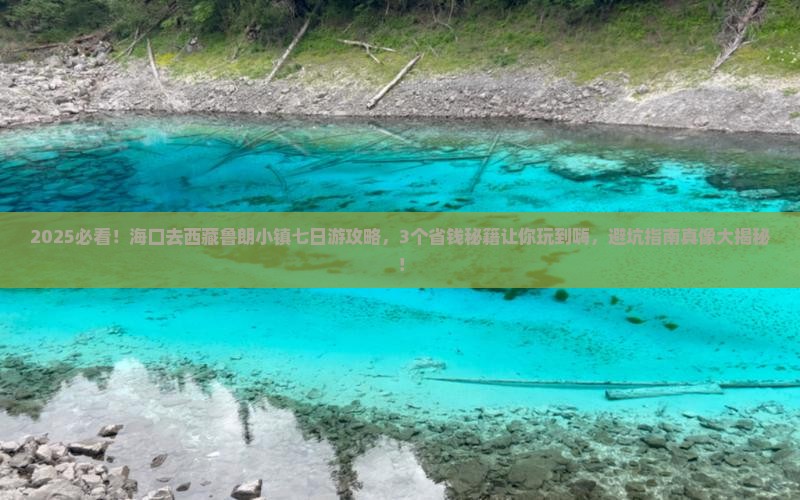 海口去西藏鲁朗小镇七日游
