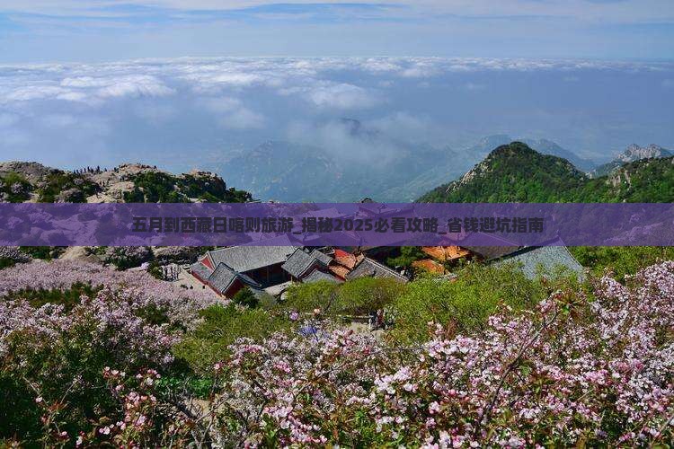 五月到西藏日喀则旅游